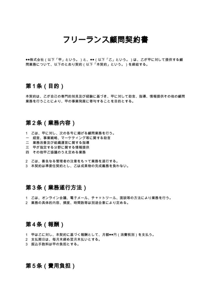 フリーランス顧問契約書