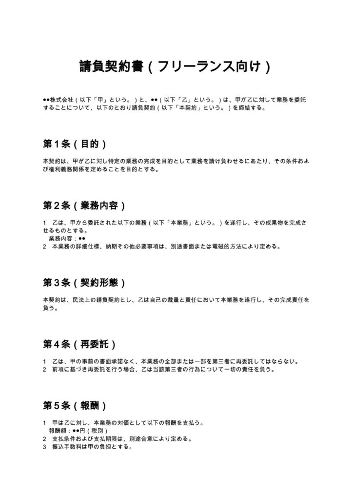請負契約書（フリーランス向け）