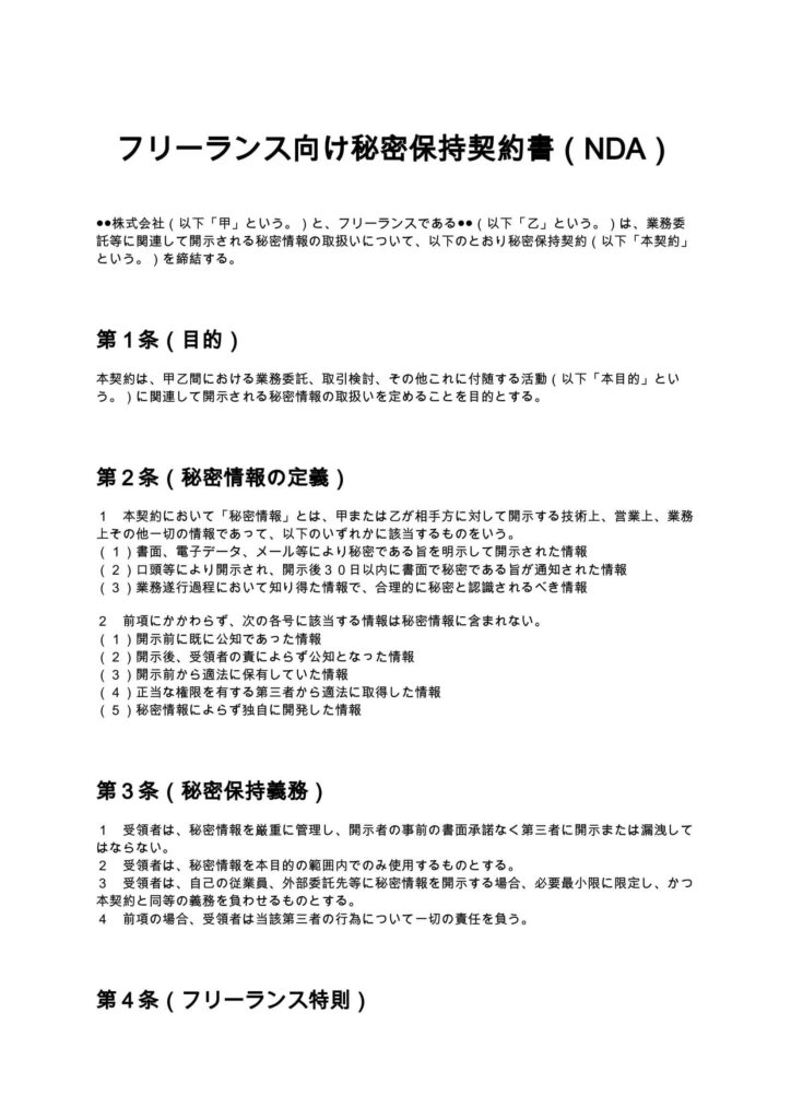 フリーランス向け秘密保持契約書（NDA）