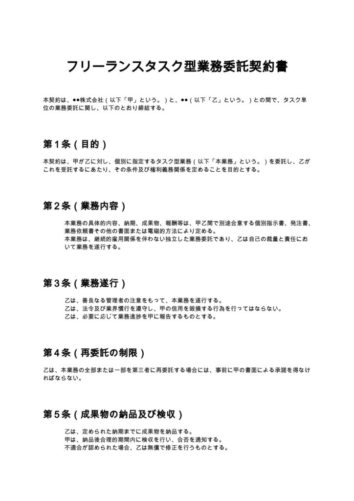 フリーランスタスク型業務委託契約書