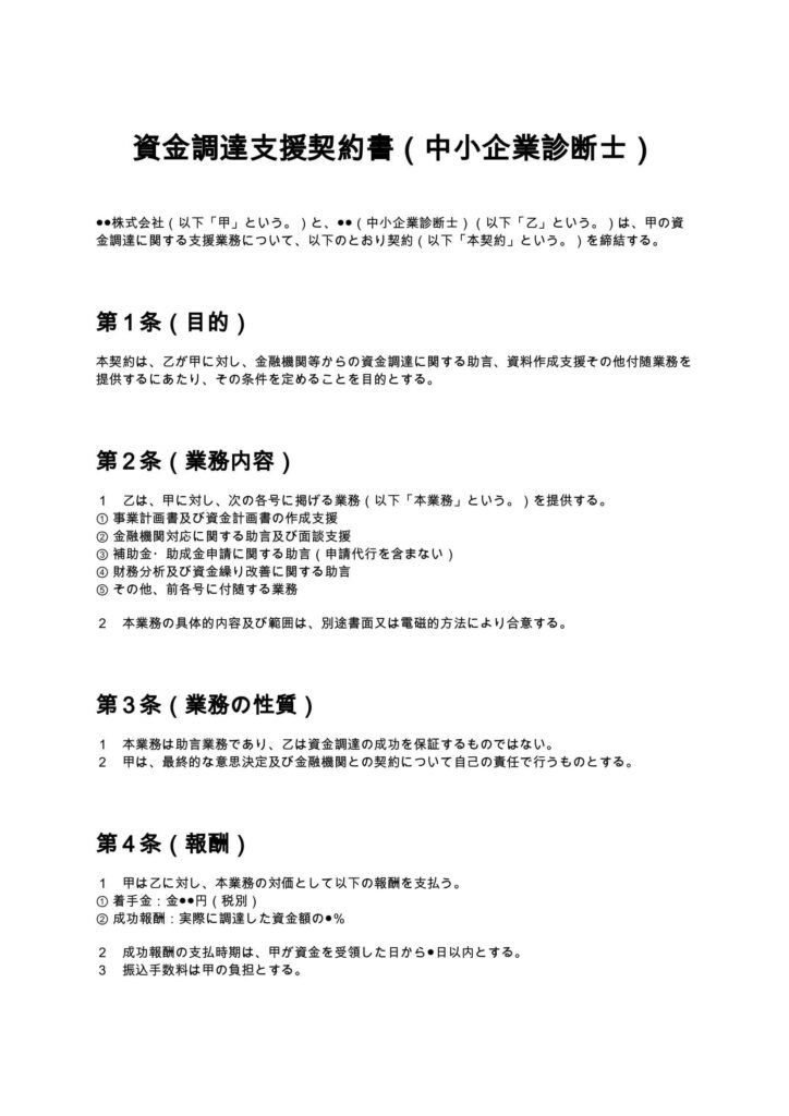 資金調達支援契約書