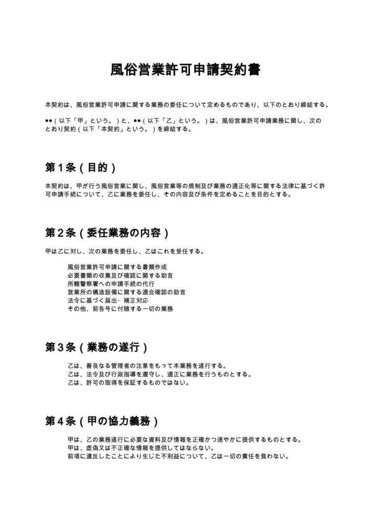 風俗営業許可申請契約書