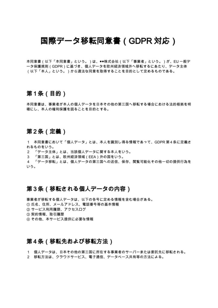 国際データ移転同意書（GDPR対応）