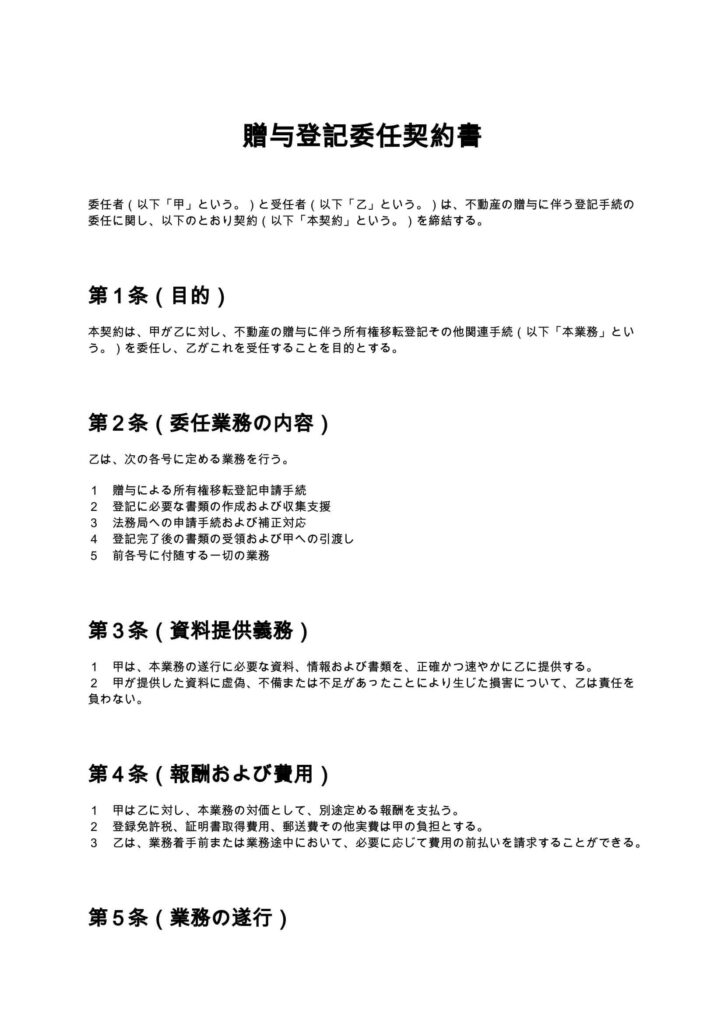 贈与登記委任契約書