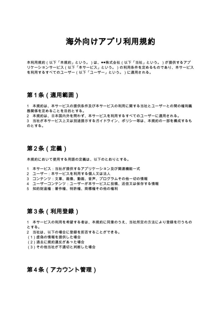 海外向けアプリ利用規約