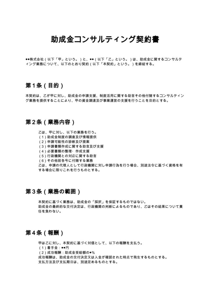 助成金コンサルティング契約書