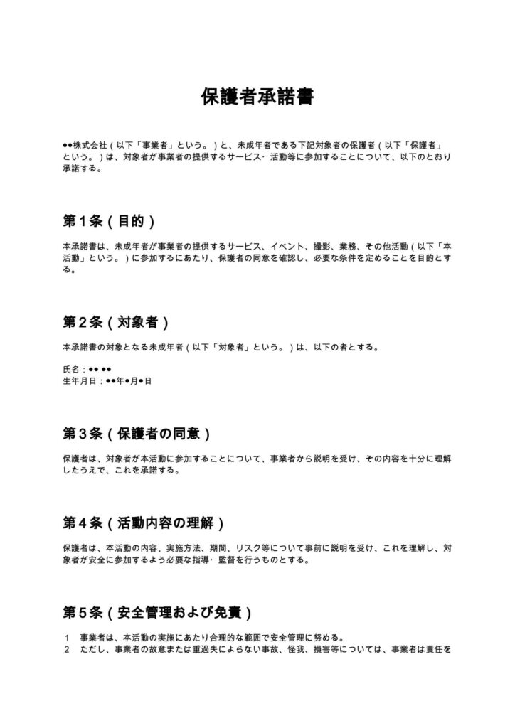 保護者承諾書