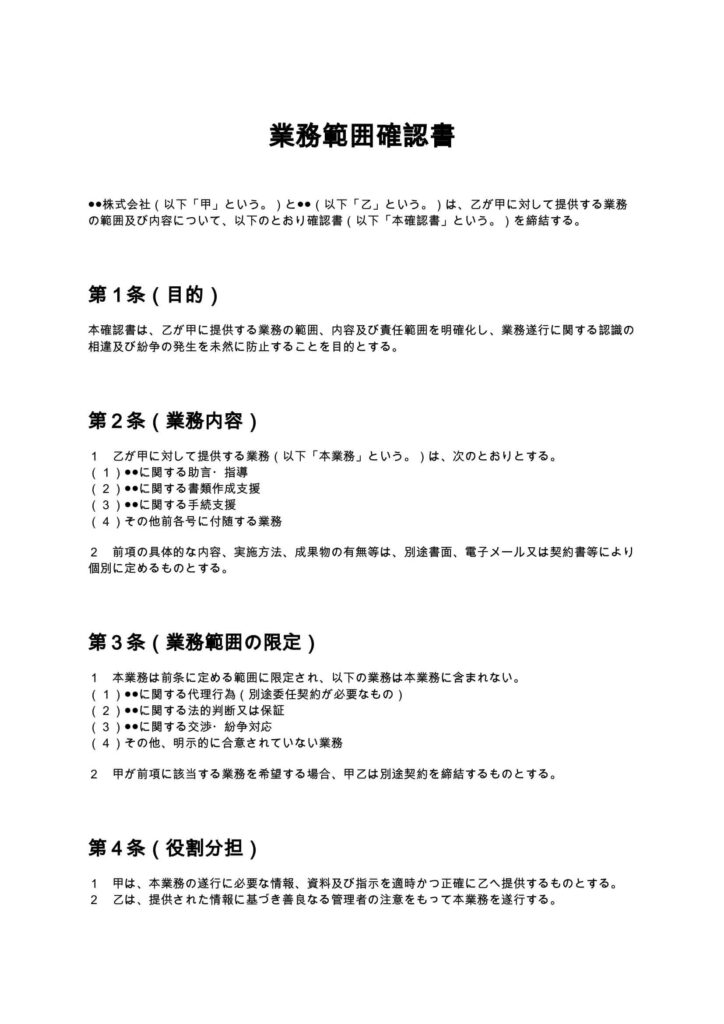 業務範囲確認書