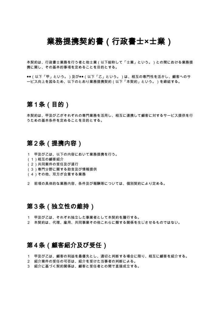 業務提携契約書（行政書士×士業）