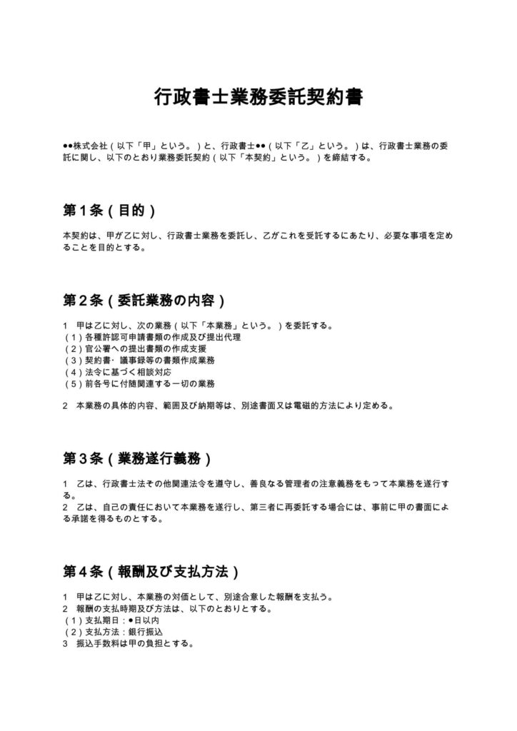 行政書士業務委託契約書