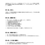 派遣・有料職業紹介事業許可支援契約書