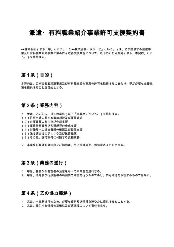 派遣・有料職業紹介事業許可支援契約書