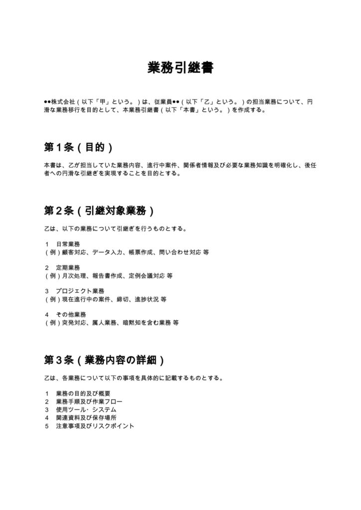 業務引継書