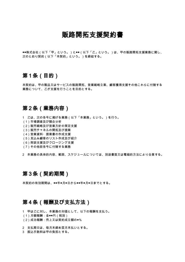 販路開拓支援契約書