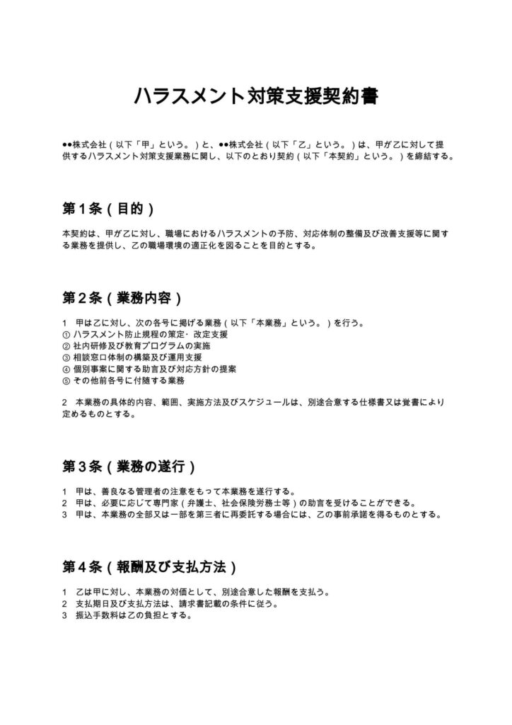 ハラスメント対策支援契約書