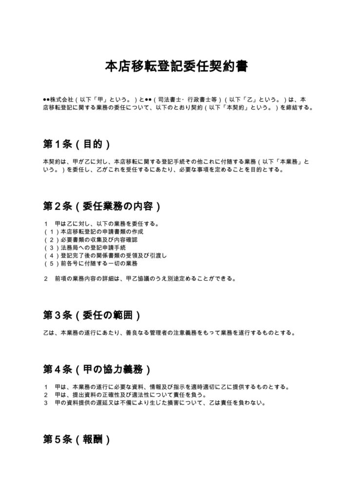 本店移転登記委任契約書