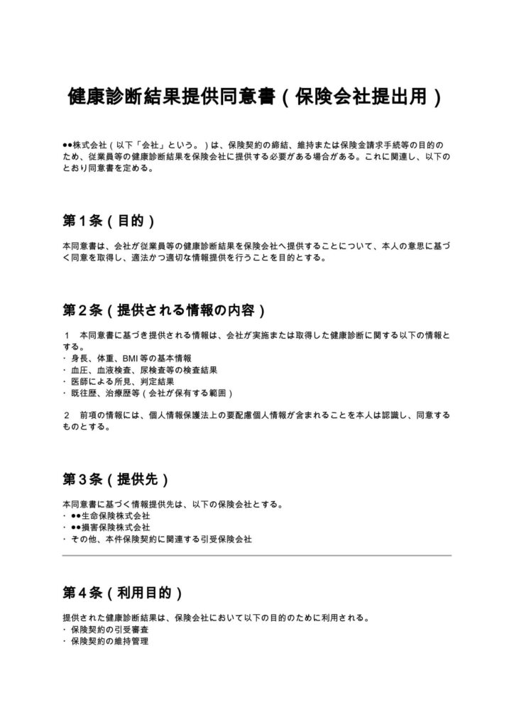 健康診断結果提供同意書（保険会社提出用）