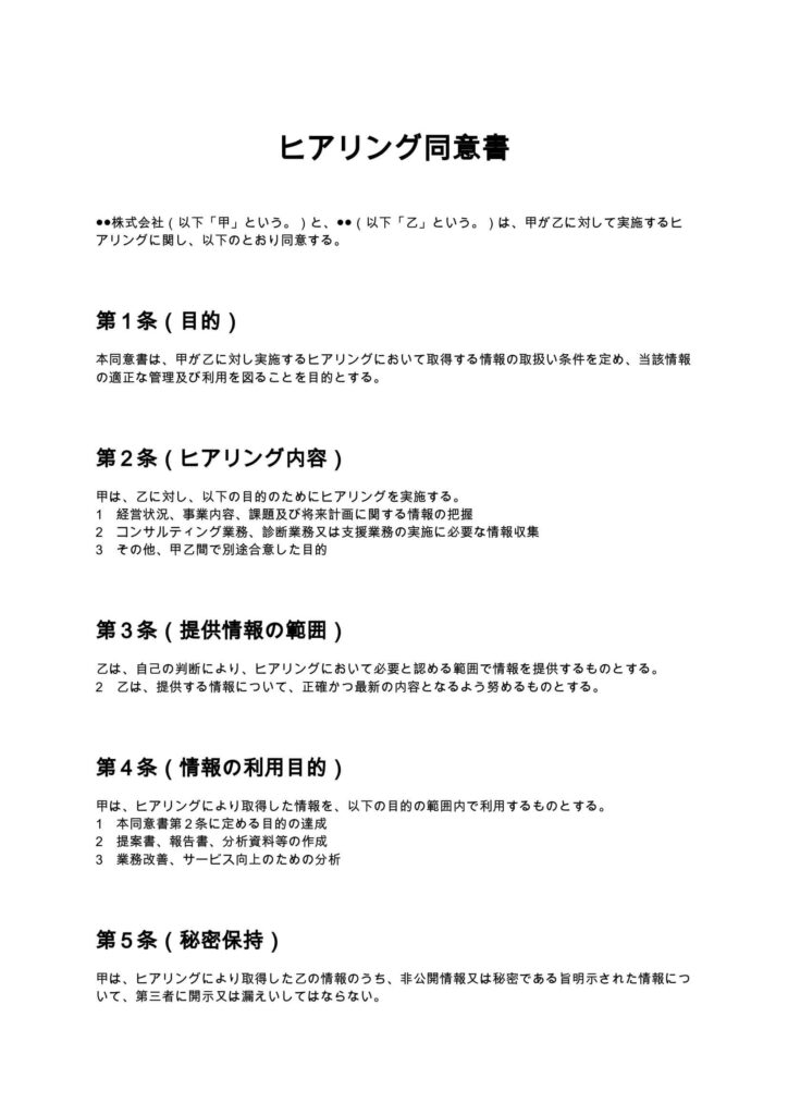 ヒアリング同意書