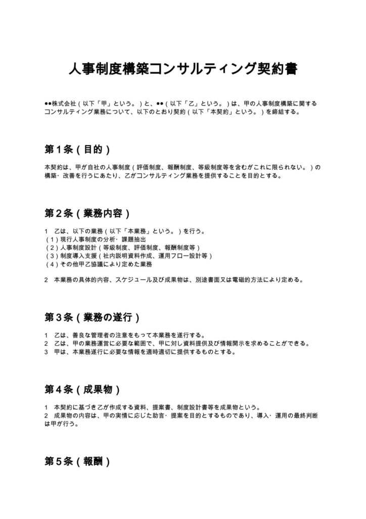 人事制度構築コンサルティング契約書