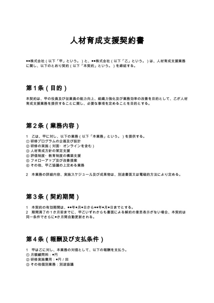 人材育成支援契約書