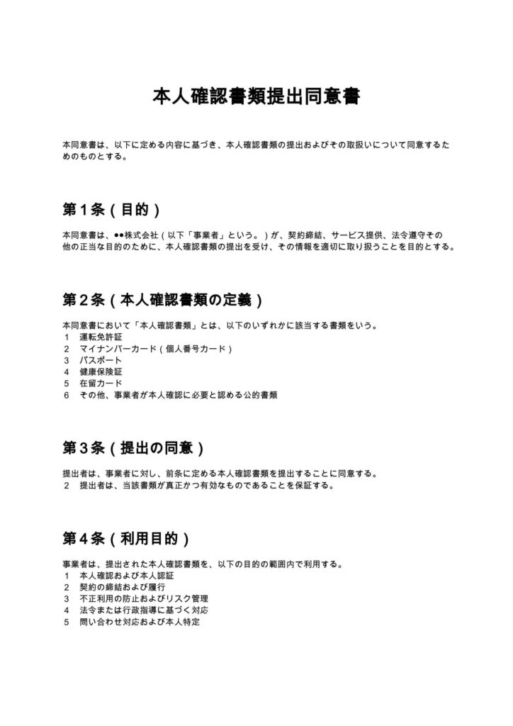 本人確認書類提出同意書