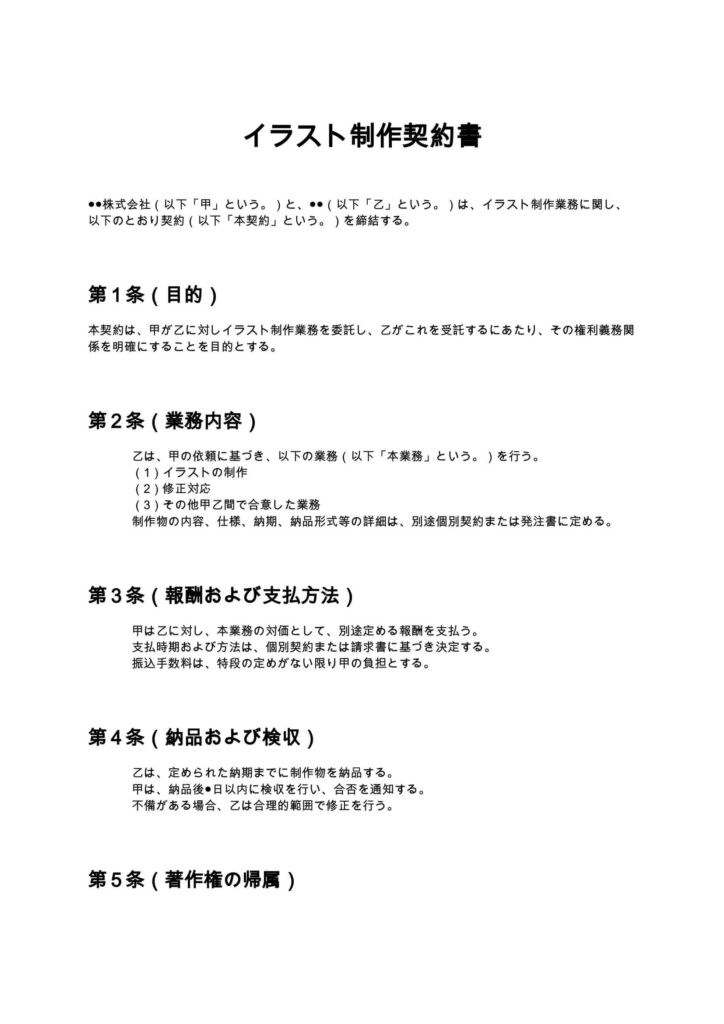 イラスト制作契約書