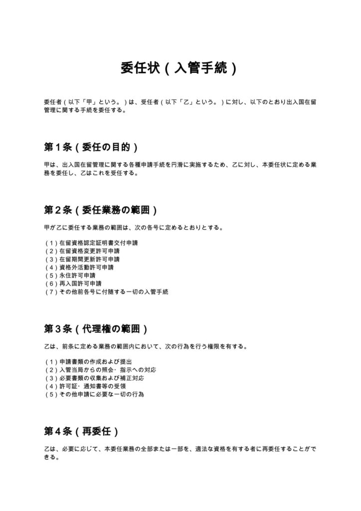 委任状（入管手続）