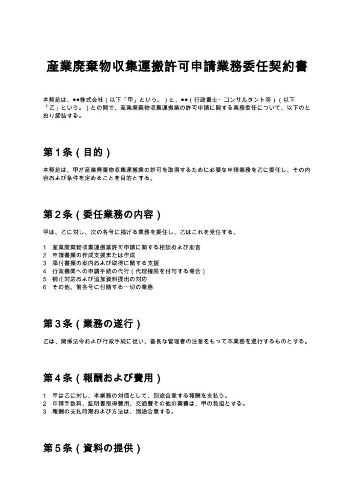 産業廃棄物収集運搬許可申請業務委任契約書