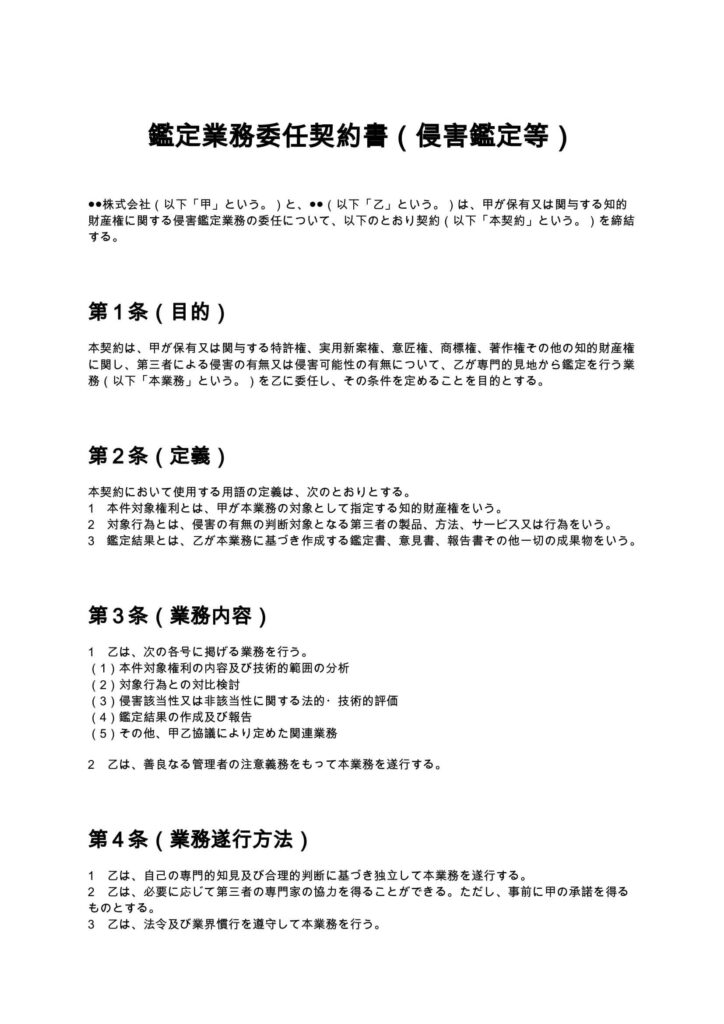 鑑定業務委任契約書（侵害鑑定等）
