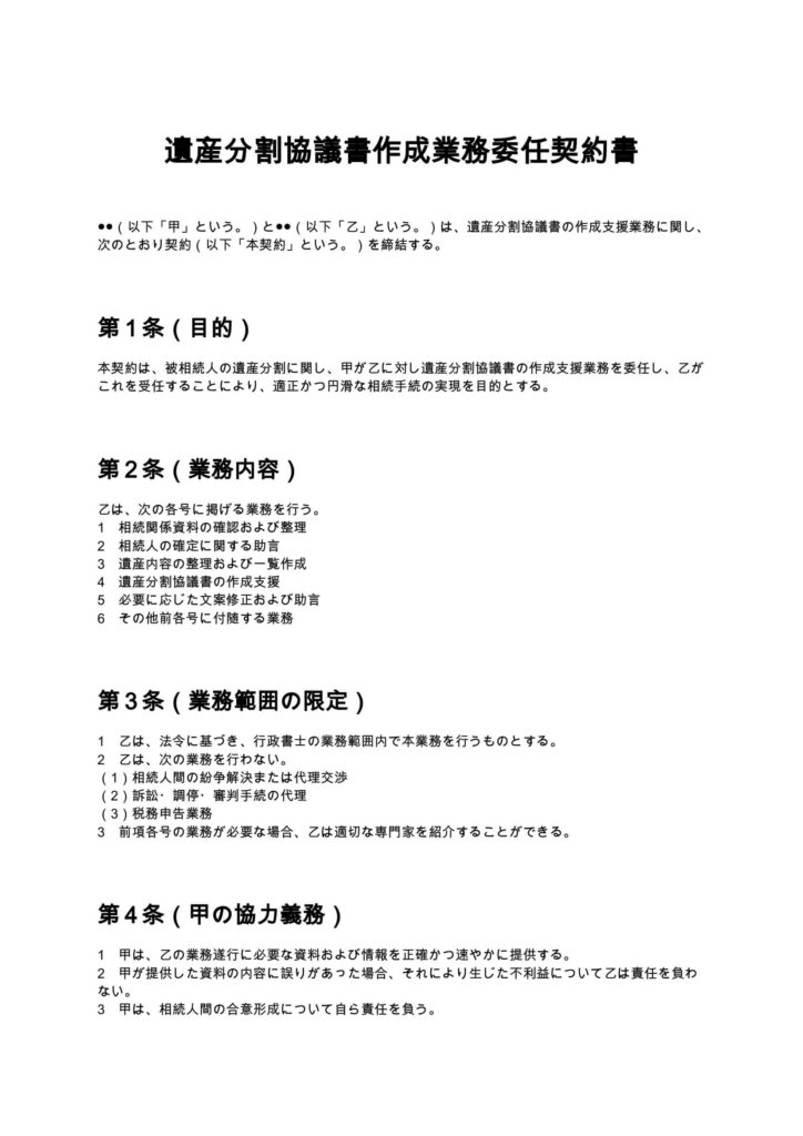 遺産分割協議書作成業務委任契約書