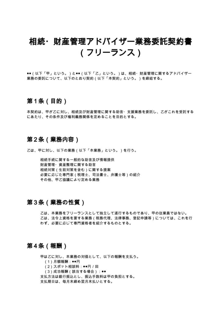相続・財産管理アドバイザー業務委託契約書（フリーランス）