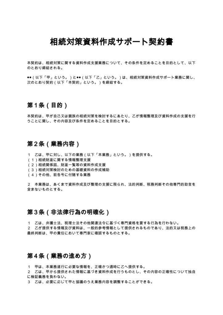 相続対策資料作成サポート契約書