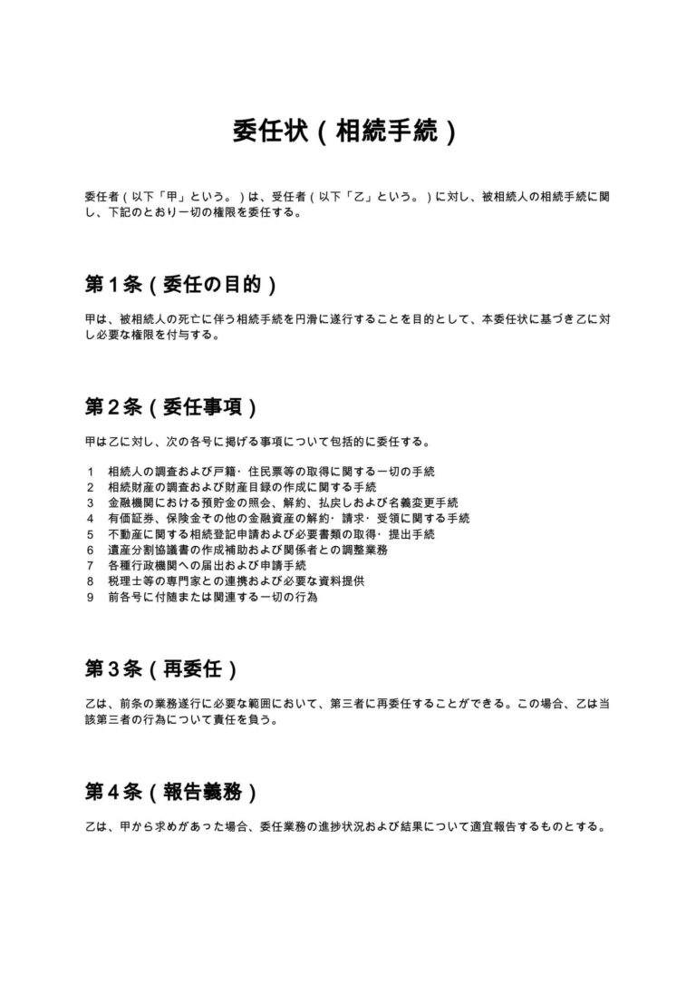 委任状（相続手続） 無料ひな形・テンプレート