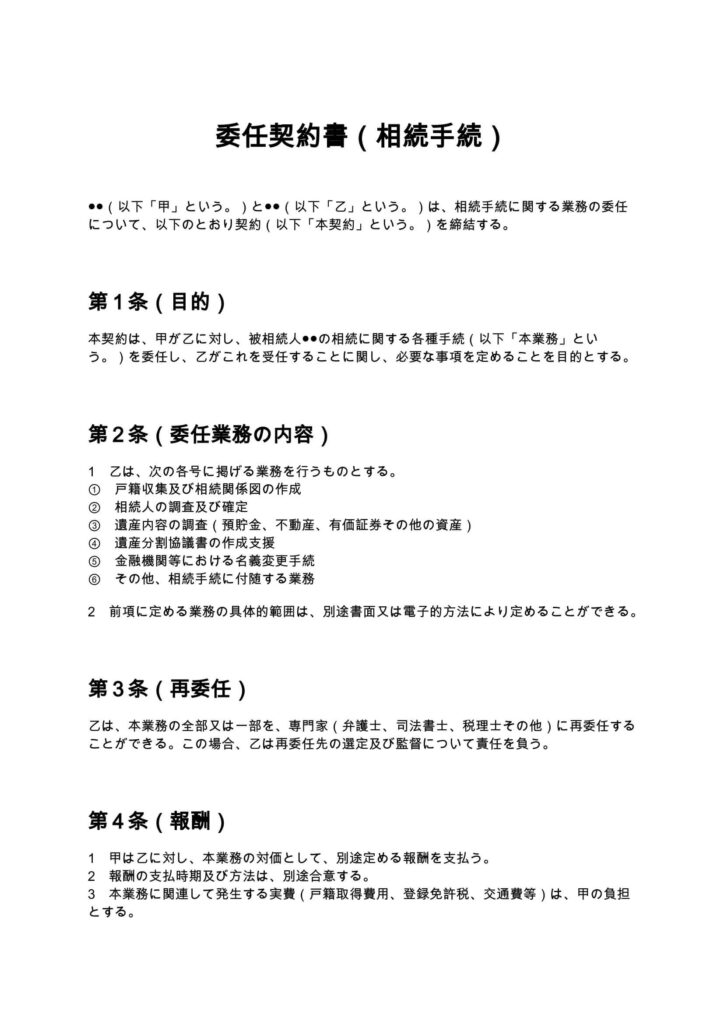 委任契約書（相続手続）