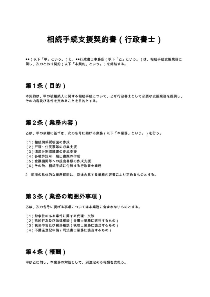 相続手続支援契約書（行政書士）