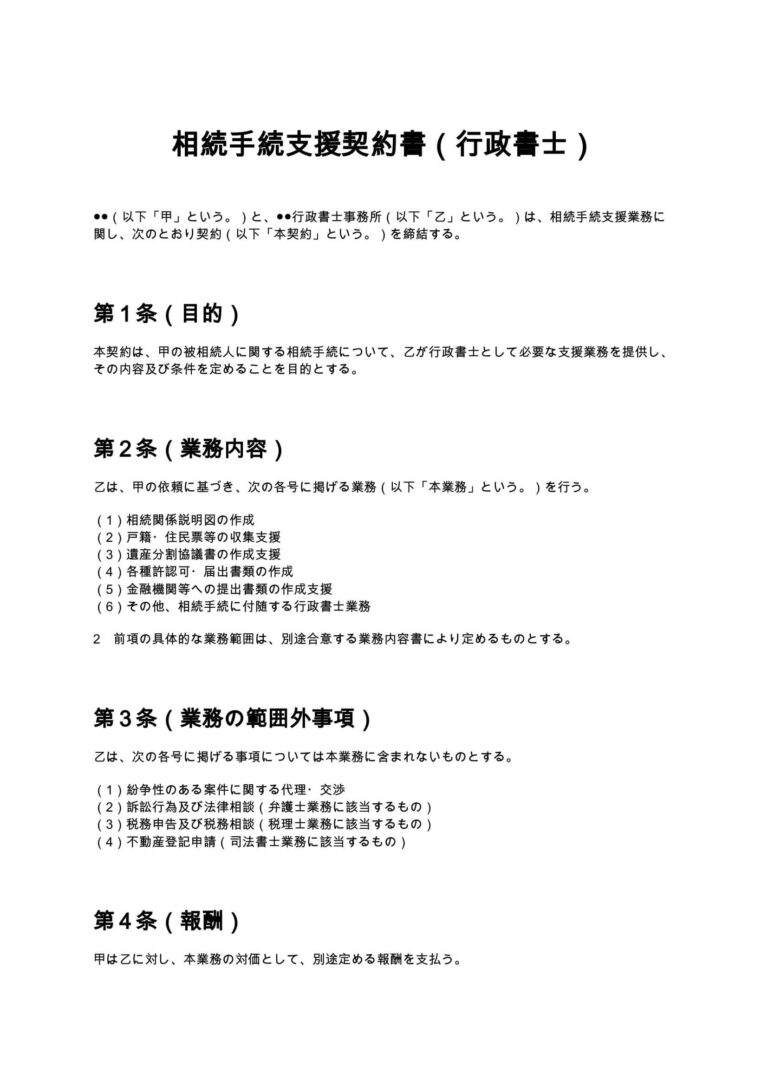 相続手続支援契約書（行政書士） 無料ひな形・テンプレート
