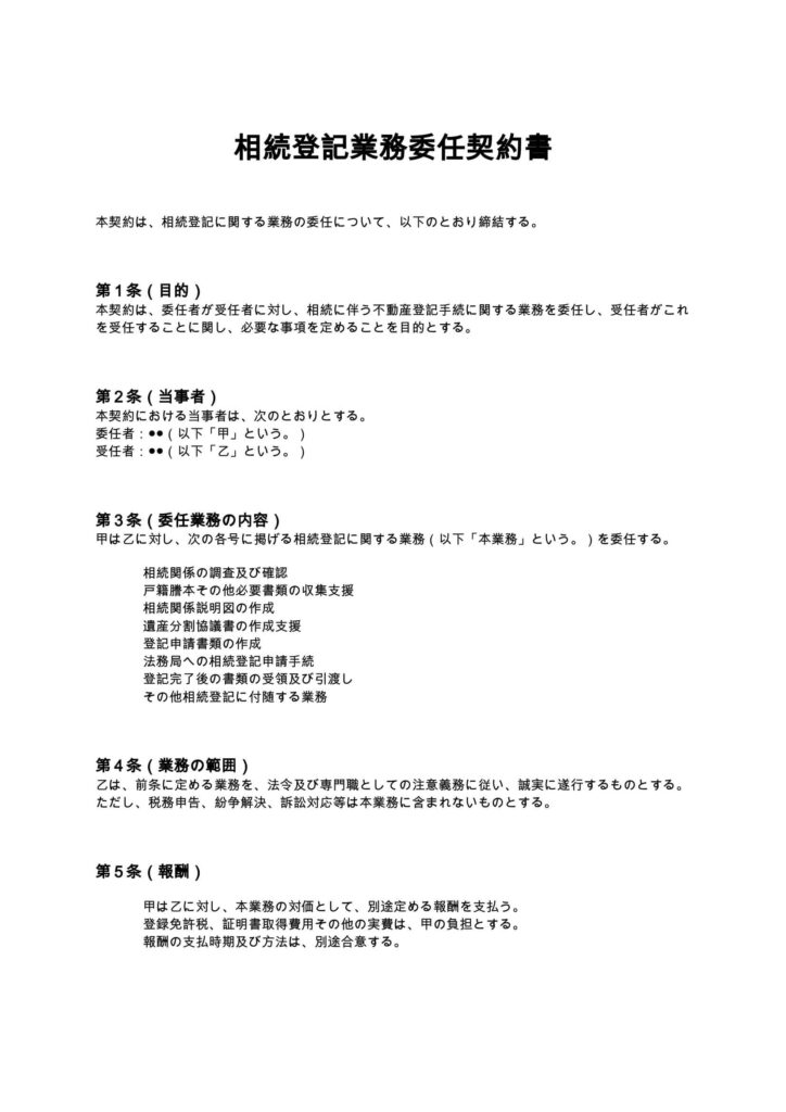 相続登記業務委任契約書