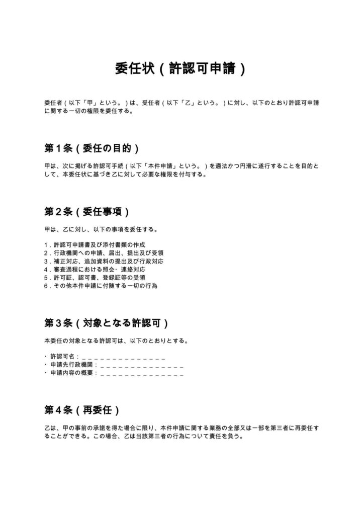 委任状（許認可申請）