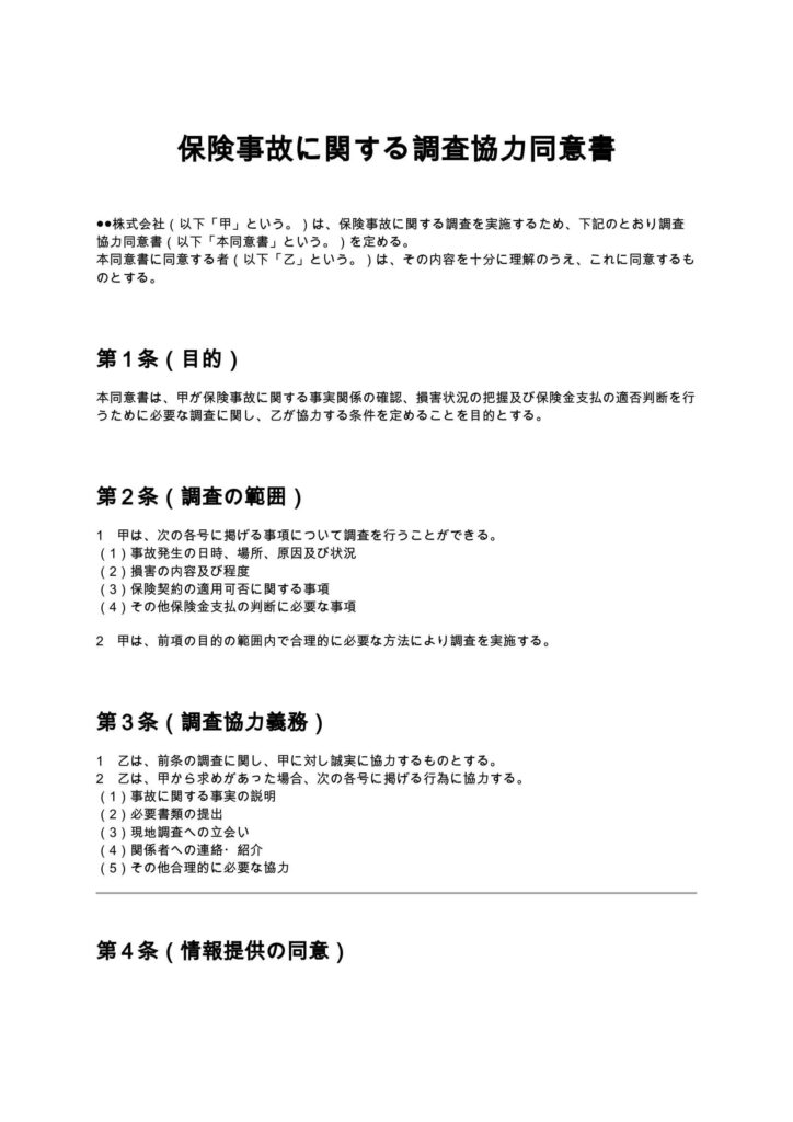 保険事故に関する調査協力同意書
