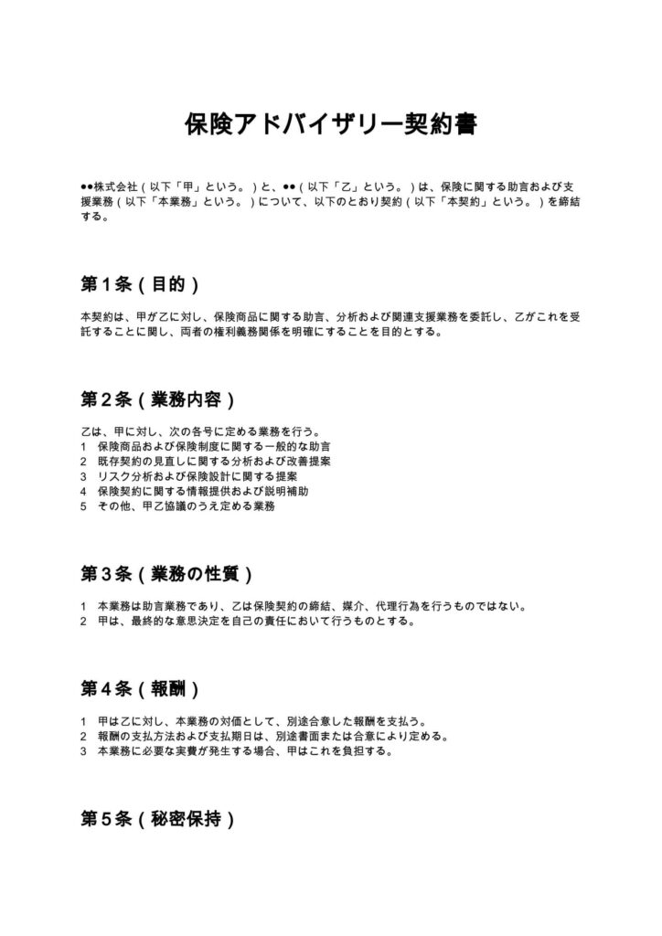 保険アドバイザリー契約書