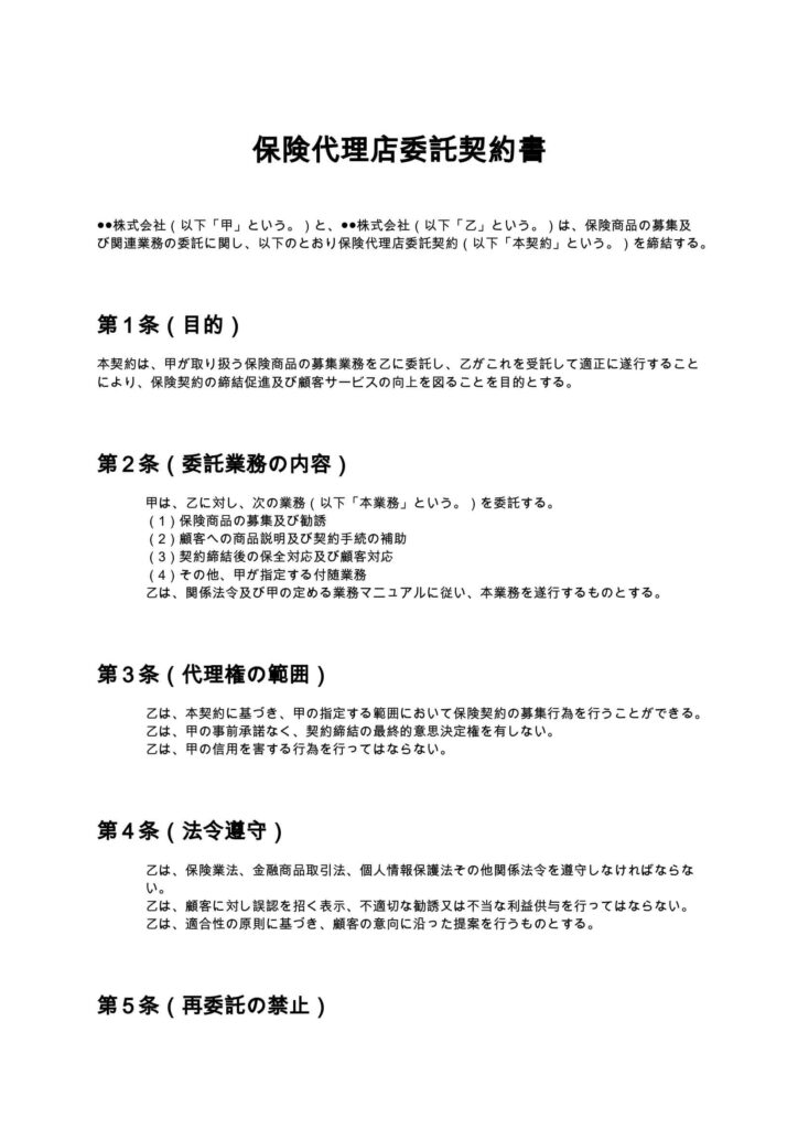 保険代理店委託契約書