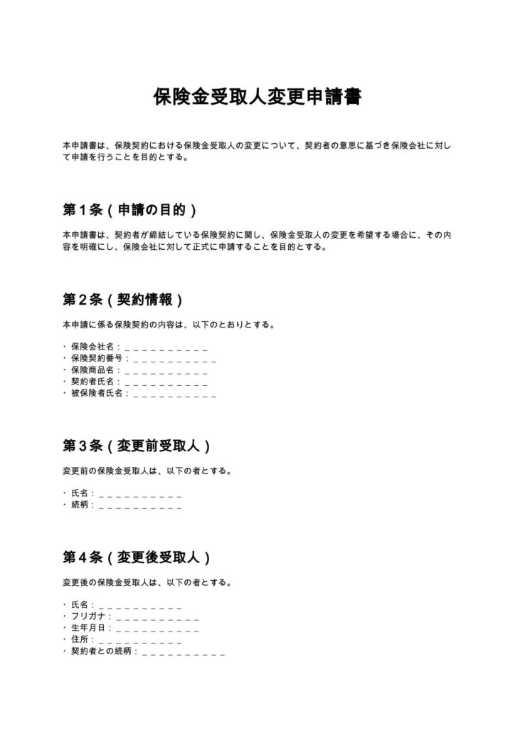 保険金受取人変更申請書
