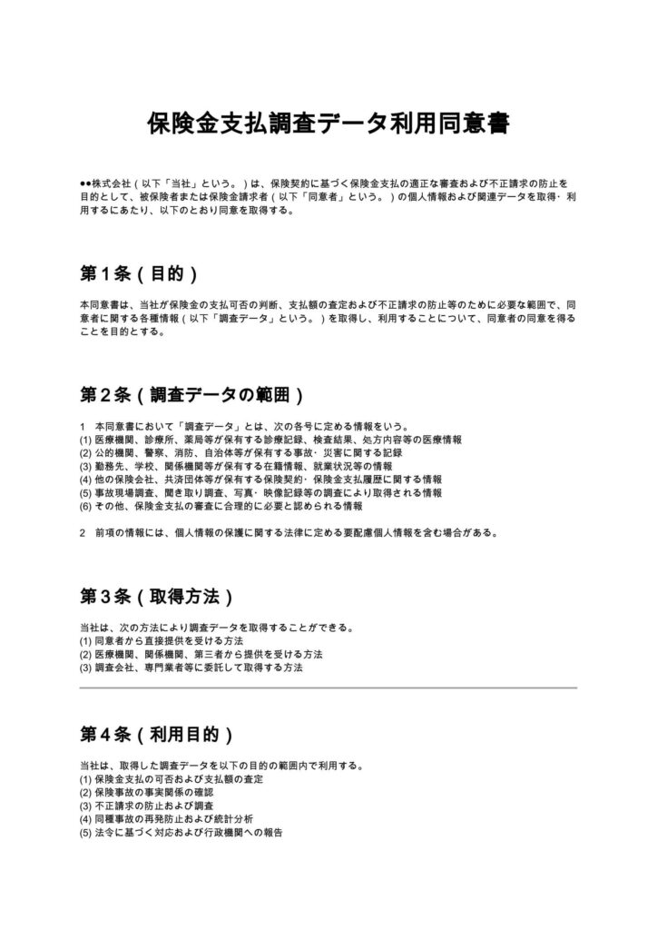 保険金支払調査データ利用同意書