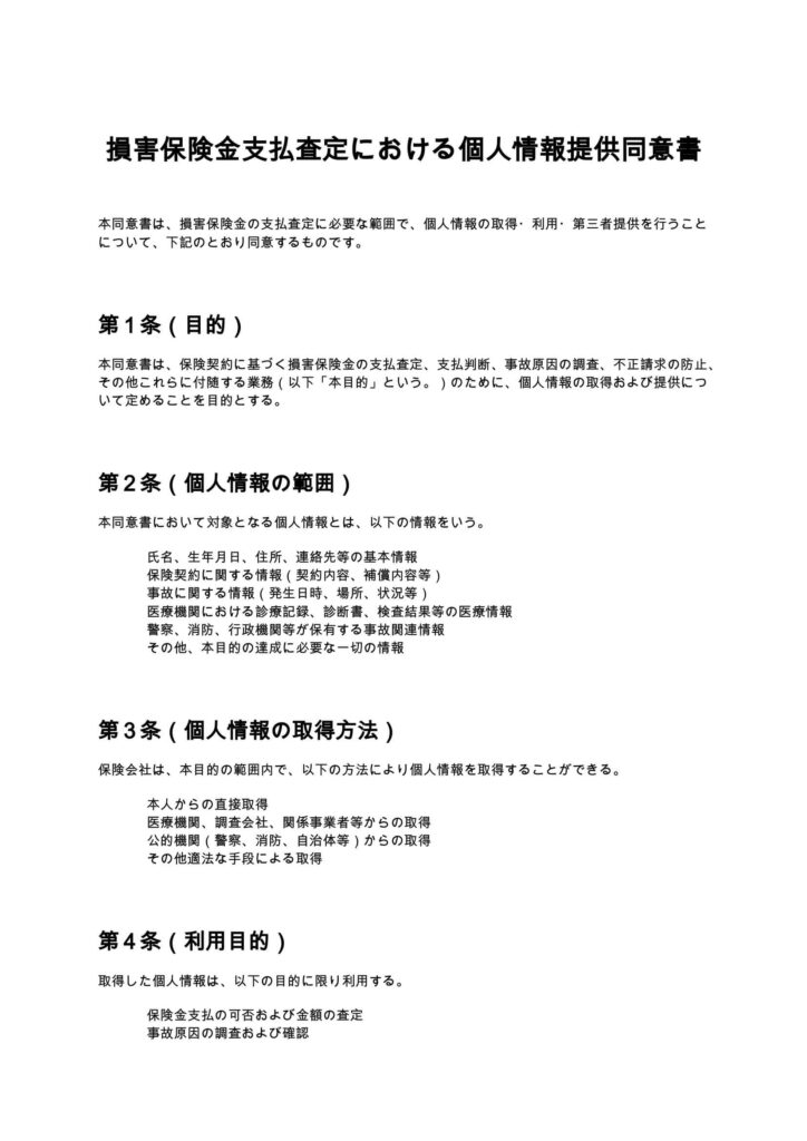 損害保険金支払査定における個人情報提供同意書