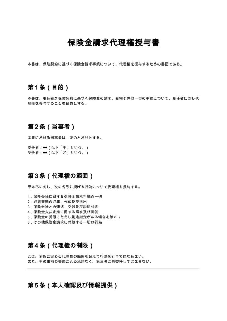 保険金請求代理権授与書