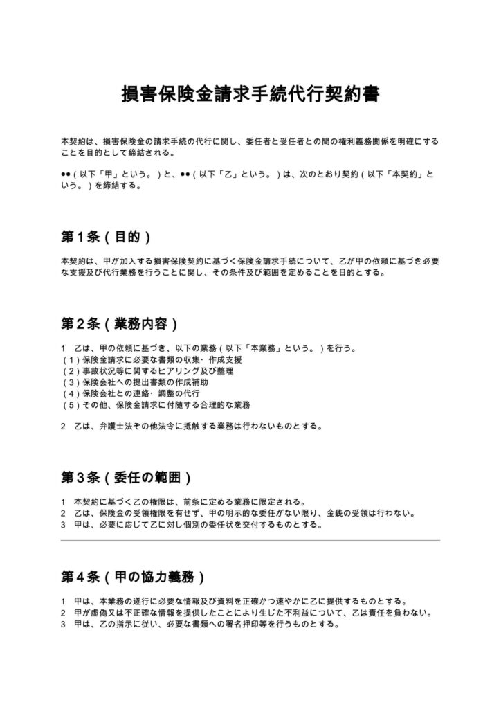 損害保険金請求手続代行契約書