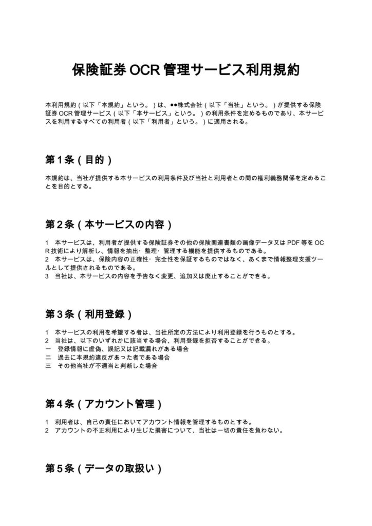 保険証券OCR管理サービス利用規約