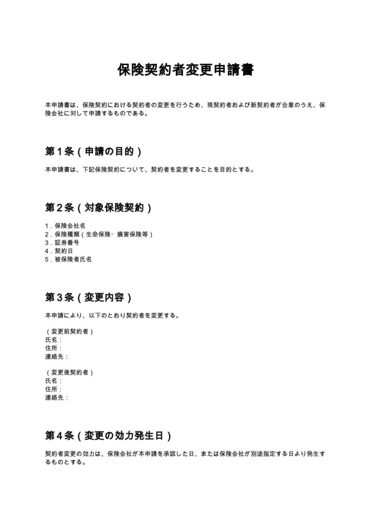保険契約者変更申請書