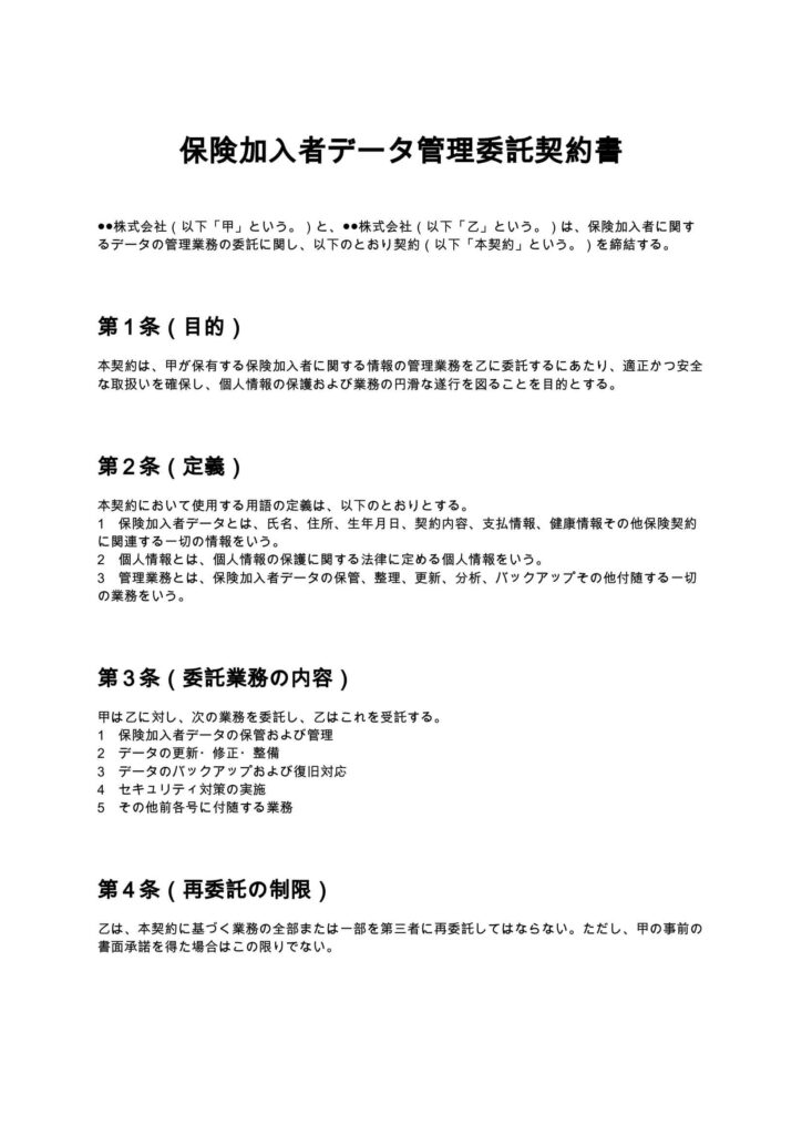 保険加入者データ管理委託契約書