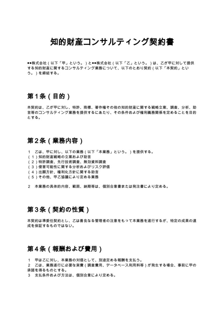 知的財産コンサルティング契約書 無料ひな形・テンプレート